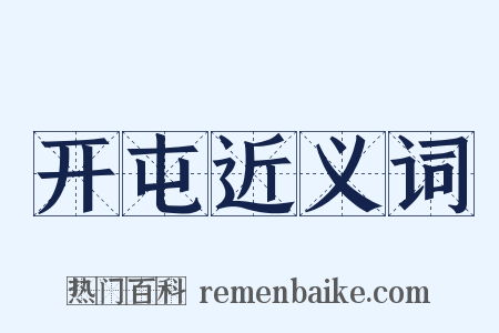 开屯近义词是什么意思的图片